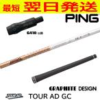 グラファイトデザイン ツアーAD GC TourAD GC ピンG410以降 スリーブ付きシャフト ドライバー用