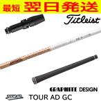  Graphite Design Tour AD GC TourAD GC Titleist рукав имеется вал Driver для 