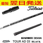 グラファイトデザイン ツアーAD DI ブラック Tour AD DI BLACK タイトリスト スリーブ付きシャフト ドライバー用