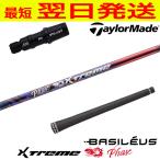 ショッピングカスタムメイド商品 Basileus バシレウス XTM Phase［エクストリーム フェーズ ］ テーラーメイド スリーブ付きシャフト ドライバー用