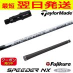 Fujikura fujikura SPEEDER NX WHITE( Spee da-NX белый ) TaylorMade рукав имеется вал Driver для 