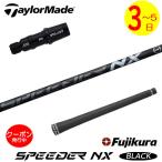 【3〜5営業日】テーラーメイド スリーブ付きシャフト Fujikura フジクラ SPEEDER NX BLACK［スピーダー NX ブラック］ ドライバー用