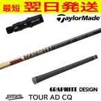  Graphite Design Tour AD CQ Tour AD CQ TaylorMade рукав есть вал Driver для 