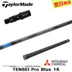 テーラーメイド スリーブ付きシャフト 三菱ケミカル TENSEI Pro Blue 1K（テンセイ プロ ブルー 1K） ドライバー用