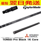 三菱ケミカル TENSEI Pro Black 1K Core（テンセイ プロ ブラック 1K コア） テーラーメイド スリーブ付きシャフト ドライバー用