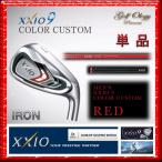 2016年モデル DUNLOP ダンロップ XXIO9 ゼクシオナイン IRON アイアン MP900 CARBONシャフト 単品 カラーカスタム RED レッド ※平日即納商品分