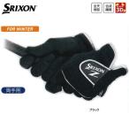 【冬季限定】ゆうパケット対応　スリクソン メンズ ウィンターグローブ GGG-S021 (Men's) 両手用 SRIXON Winter Glove DUNLOP ダンロップ
