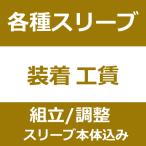 キャンペーン特別価格【カスタムメイド】各種純正スリーブ装着工賃込み(ウッド用シャフトに限ります)