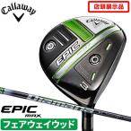 店頭展示品 新品未使用 キャロウェイ EPIC MAX フェアウェイウッド Diamana40 0194518249607 ゴルフ Callaway