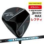 ダンロップ スリクソン ZXi MAX レフティ ドライバー 