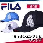 フィラ ゴルフ キャップ ライオンの刺繍がクールなキャップ 全3色 フリーサイズ FILA 748-926