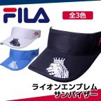 フィラ ゴルフ サンバイザー ライオンの刺繍がクールなサンバイザー 全3色 フリーサイズ FILA GOLF 748-927