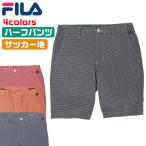 フィラ ゴルフウェア メンズ サッカー地 ハーフパンツ 滑り止めゴム付き 夏 チェック柄 刺繍 ロゴ 全4色 FILA 780-333G