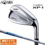 店頭展示品 新品未使用 ホンマ ゴルフ TOUR WORLD XP-1 単品アイアン ウェッジ ＃4 ＃5 #11 SW ZELOS 本間 HONMA