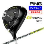 店頭展示品 PING ピン G430 HL SFT フェアウェイウッド 5W 7W SPEEDER NX 45 FW