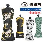 ショッピング和柄 飛衛門 ゴルフ ヘッドカバー メンズ レディース カバー フェアウェイ FW ゴルフケース 和柄 幾何学 和模様 TBE TOBIEMON