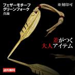 【ゴルフ グリーンフォーク】本物のシルバー素材!フェザーモチーフ グリーンフォーク 真鍮