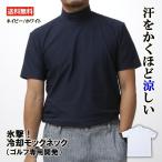 氷撃 冷却 モックネック ハイネック 半袖 メンズ ゴルフ シャツ 冷感 ゴルフ専用開発