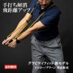 ゴルフ スイング 矯正 練習 練習器具 スイング練習 手打ち解消 飛距離アップ グラビティフィット 新モデル 単品1本