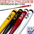 練習用品 パワフルスイング GF100 ドライバーサイズ グリップ付き バット型 スイング練習器