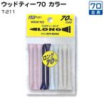 ライト ウッドティー 70 カラー T-211