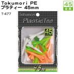 ライト Tokumori PE プラティー 45 T-477