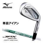 20％OFFクーポン対象 ミズノ JPX 925 HOT METAL アイアン N.S.PRO 950GH neo シャフト 単品[＃5、GW、SW]
