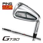 特注カスタムクラブ ピン G730 アイアン フジクラ MCI 50 / 60 / 70 / 80 シャフト 単品[＃5、＃6、＃7、＃8、＃9、PW、UW、50度、56度]