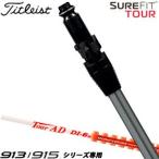 タイトリスト SureFit フェアウェイメタル用 スリーブ付シャフト[ヘッド別売り] グラファイトデザイン ツアーAD DI シリーズシャフト 特注カスタムクラブ