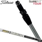 タイトリスト SureFit フェアウェイメタル用 スリーブ付シャフト[ヘッド別売り] グラファイト ツアーAD F シャフト 特注カスタムクラブ
