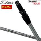 タイトリスト SureFit フェアウェイメタル用 スリーブ付シャフト[ヘッド別売り] 三菱 ディアマナ D LIMITED シャフト 特注カスタムクラブ