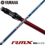 送料無料 ヤマハ インプレス X RMX ドライバー 新RTSスリーブ付 専用シャフト 三菱 ディアマナ BF60 シャフト[シャフト単品]