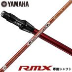 ヤマハ RMX ドライバー 新RTSスリーブ付 専用シャフト 三菱 Diamana RF60 シャフト[シャフト単品]