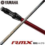 ヤマハ RMX ドライバー 新RTSスリーブ付 専用シャフト フジクラ Speeder569 EVOLUTION VI シャフト[シャフト単品]