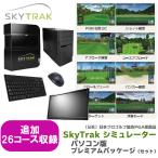 ショッピングプレミアムパッケージ ゴルフシミュレーター SkyTrak スカイトラック パソコン版プレミアムパッケージ（セット） ハードウェア+ソフトウェア（6種類）日本正規品
