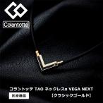 【取り寄せ品】コラントッテ Colantotte TAO タオ ネックレスα VEGA NEXT ベガネクスト クラシックゴールド 磁器ネックレス