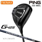【特価/即納】PING ピンゴルフ G425 MAX フェアウェイウッド ALTA J CB SLATE シャフト 日本正規品 数量限定