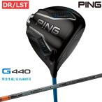 【受注生産/左右選択】PING 2025 ピンゴルフ G440 LST ドライバー TENSEI Pro Orange 1K シャフト 日本正規品 pg4322