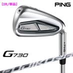 【受注生産】左右選択 PING ピンゴルフ G730 アイアン 単品 FUJIKURA SPEEDER NX GREY 35/40 カーボンシャフト 日本正規品 pnirm