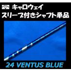 キャロウェイ ドライバー用 24 VENTUS BLUE スリーブ付シャフト単品 (5/6/7/S/X) 24 ベンタス ブルー