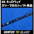 キャロウェイ ドライバー用 VENTUS TR BLACK スリーブ付シャフト単品 (5/6/7/S/X) ベンタス ティーアール ブラック