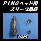 PING ピン G425用 スリーブ単品 335tip径/350tip径 （非純正） ※定形外郵便200円でも発送可能です。