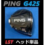 PING G425 LST ドライバーヘッド＋ヘッドカバー＋レンチのセット  (9度/10.5度）日本モデル正規品