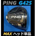PING G425 MAX ドライバーヘッド単品(ヘッドカバー・レンチなし)  (9度/10.5度/12度） 日本モデル正規品