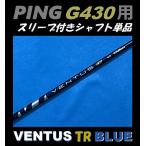 PING G430 ドライバー用 VENTUS TR BLUE スリーブ付シャフト単品 (5/6/7/R/S/X) ベンタス ティーアール ブルー