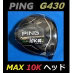 ショッピングドライバー PING G430 MAX 10K ドライバーヘッド＋ヘッドカバー＋レンチのセット  (9度/10.5度/12度）日本モデル正規品