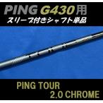 ショッピングCHROME PING G430 PING TOUR 2.0 CHROME (65/75) (R/S/X) ドライバー用スリーブ付シャフト単品 日本仕様モデル正規品