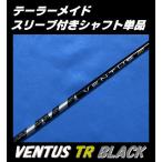 テーラーメイド Qi10 (MAX)用 VENTUS TR BLACK スリーブ付シャフト単品 (5/6/7/R/S/X) ベンタス ティーアール ブラック