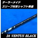 テーラーメイド Qi35 (MAX)用 24 VENTUS BLACK スリーブ付シャフト単品 (5/6/7/R/S/X) 24 ベンタス ブラック