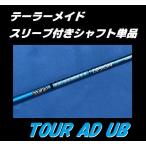 テーラーメイド ドライバー用 TOUR AD UB スリーブ付シャフト単品 (5/6/7/S/SR/R/X)　ツアー AD ユービー